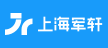 上海军轩